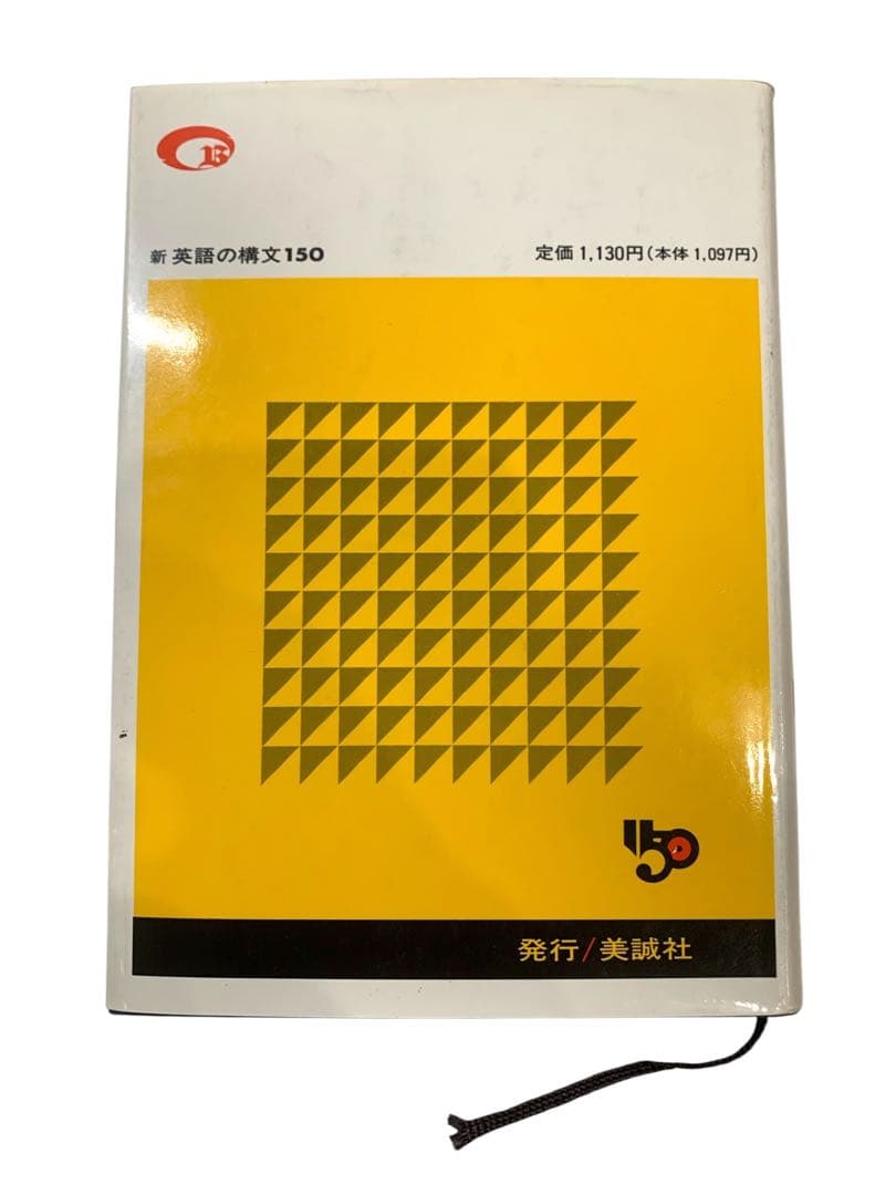 新 英語の構文150 高梨健吉