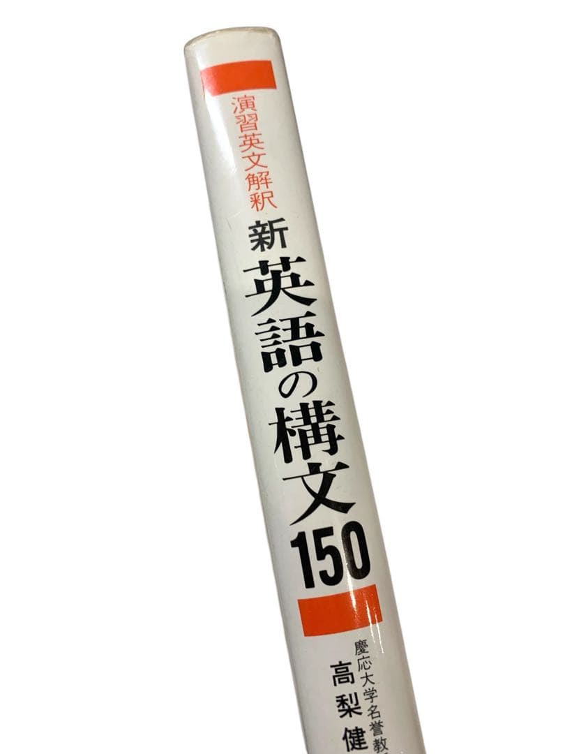 新 英語の構文150 高梨健吉