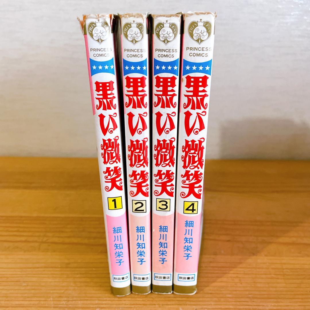 細川知恵子まとめ売り　伯爵令嬢　黒い微笑　あこがれ　昭和レトロ　希少　全巻セット