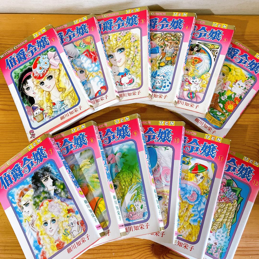細川知恵子まとめ売り　伯爵令嬢　黒い微笑　あこがれ　昭和レトロ　希少　全巻セット