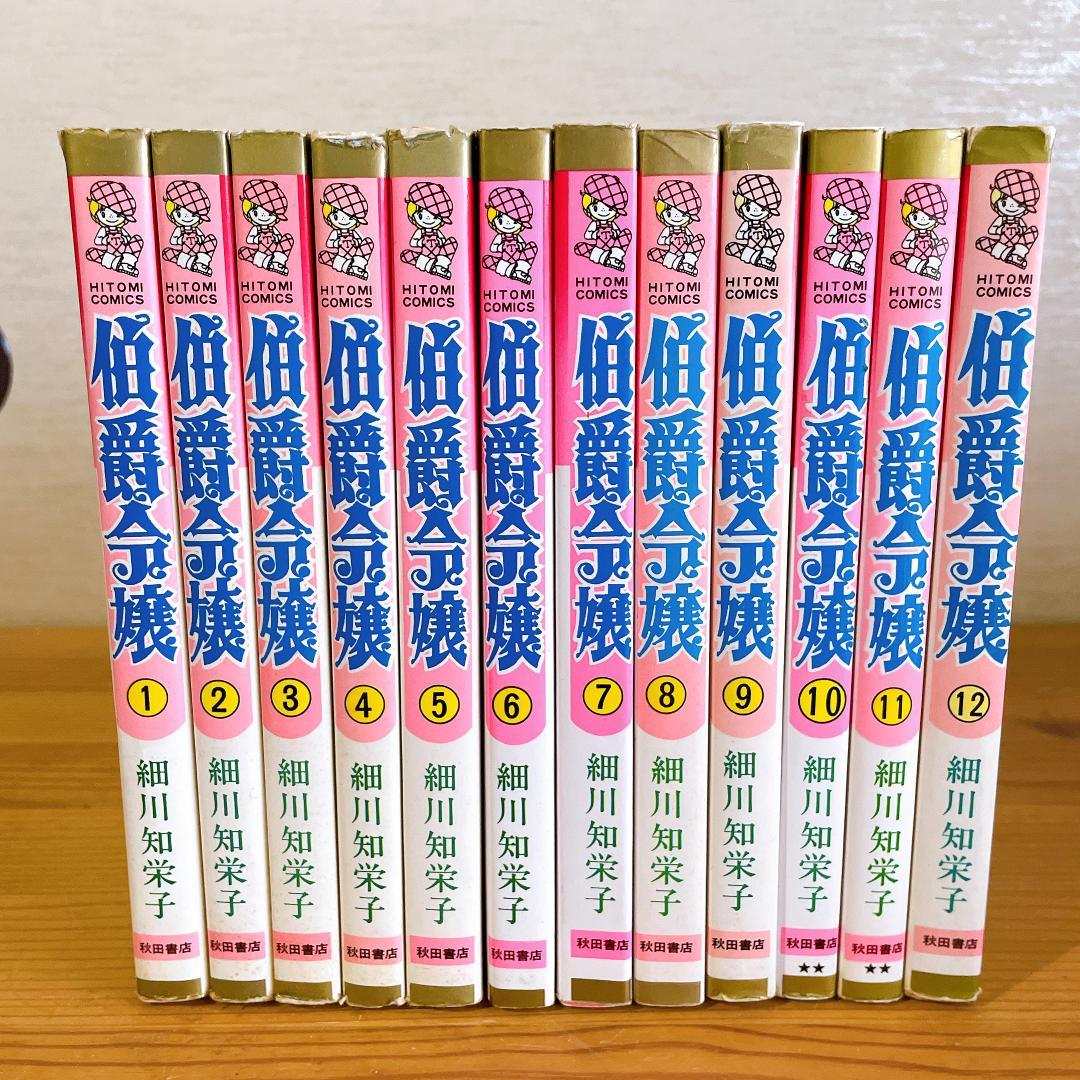 細川知恵子まとめ売り　伯爵令嬢　黒い微笑　あこがれ　昭和レトロ　希少　全巻セット