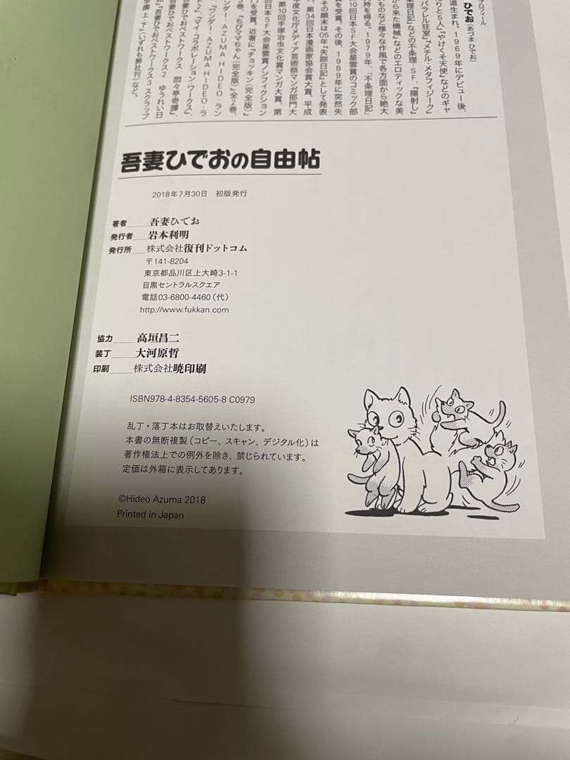 復刊ドットコム 吾妻ひでおの自由帖　初版　吾妻ひでお