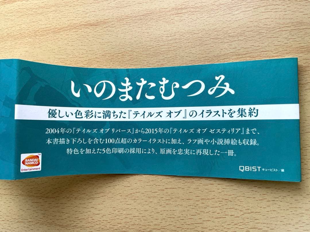いのまたむつみ画集 テイルズ オブ 2004-2015 初版 帯付き 画集