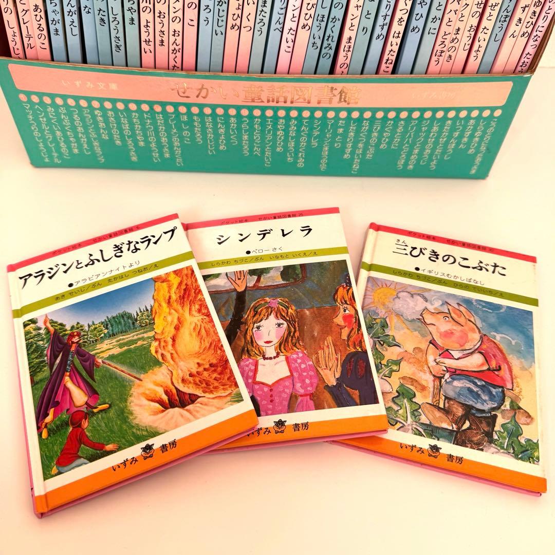 【希少品】いずみ書房 せかい童話図書館 全40巻セット 箱付き ※説明必読