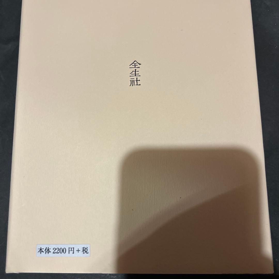【出版社在庫なし】野口晴哉 体癖　第1巻 全生社