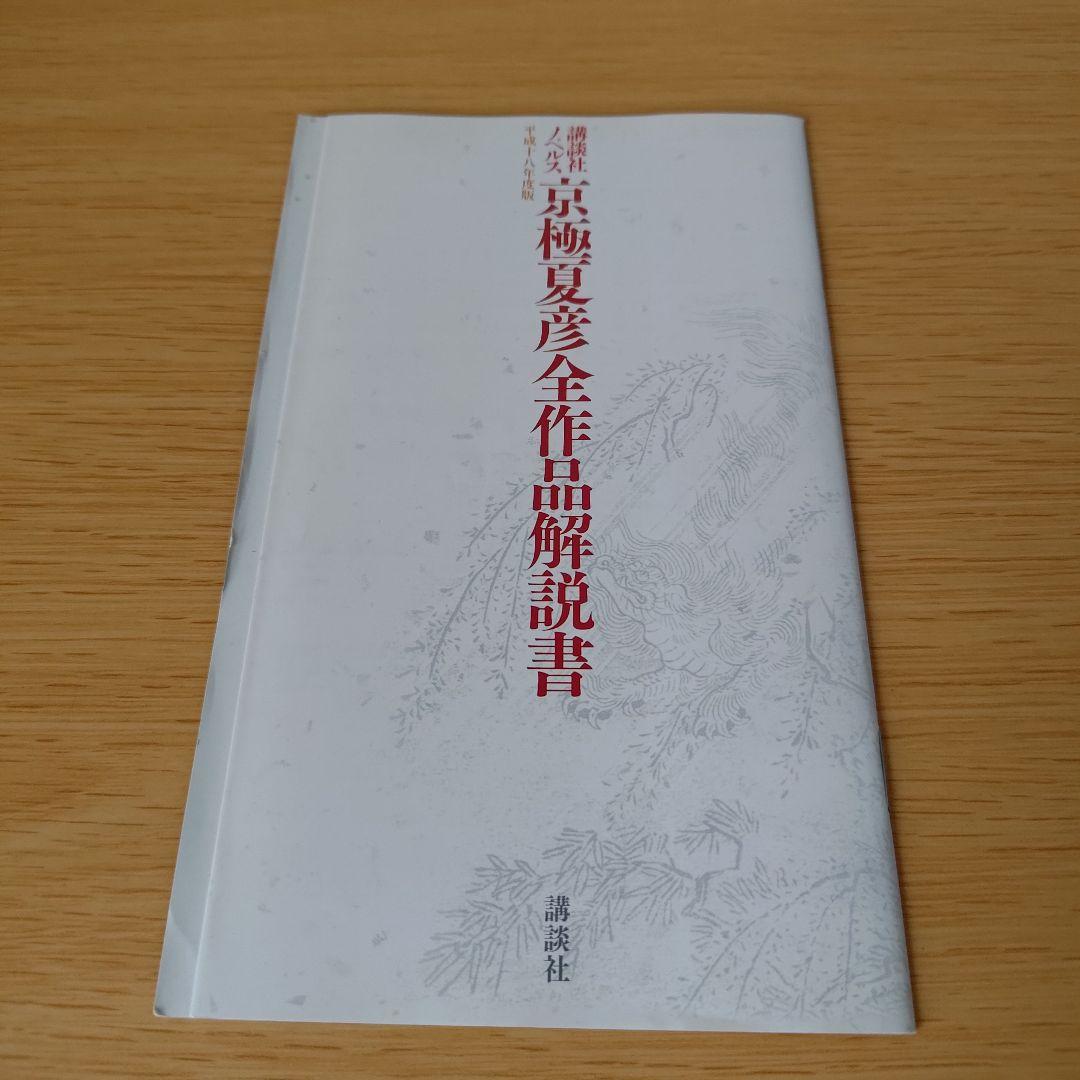 京極夏彦 小説 12冊セット 講談社ノベルス 新書版 魍魎の匣 狂骨の夢 他