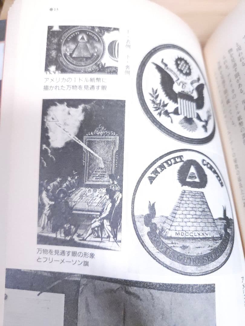 イルミナティ悪魔の13血流 世界を収奪支配する巨大名家の素顔