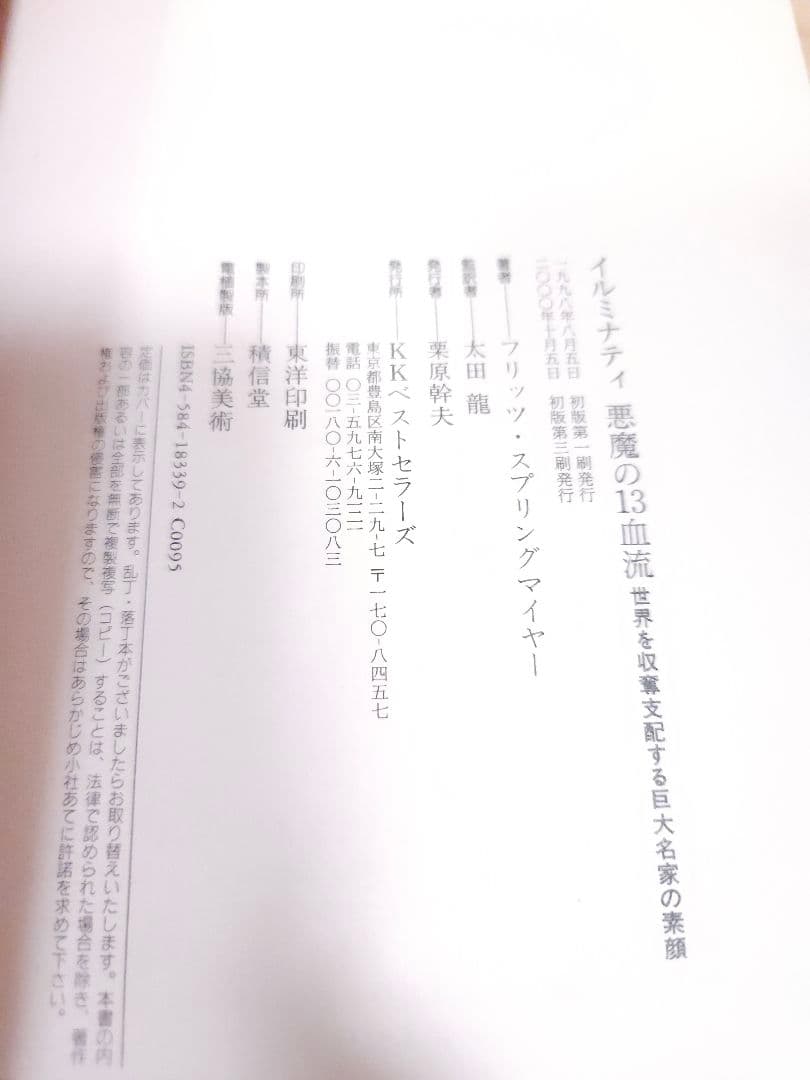 イルミナティ悪魔の13血流 世界を収奪支配する巨大名家の素顔