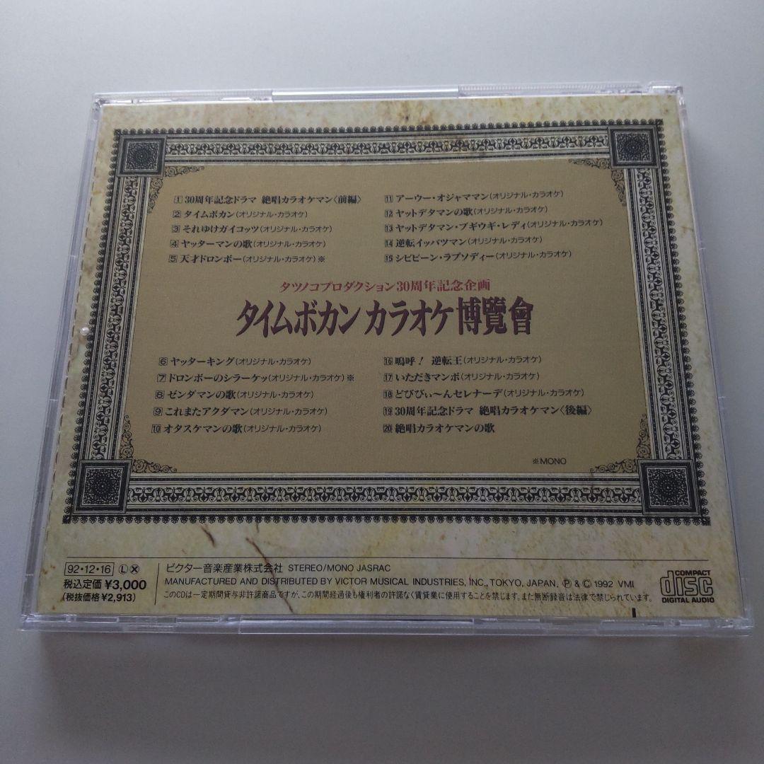 タイムボカン カラオケ博覽會（CD）