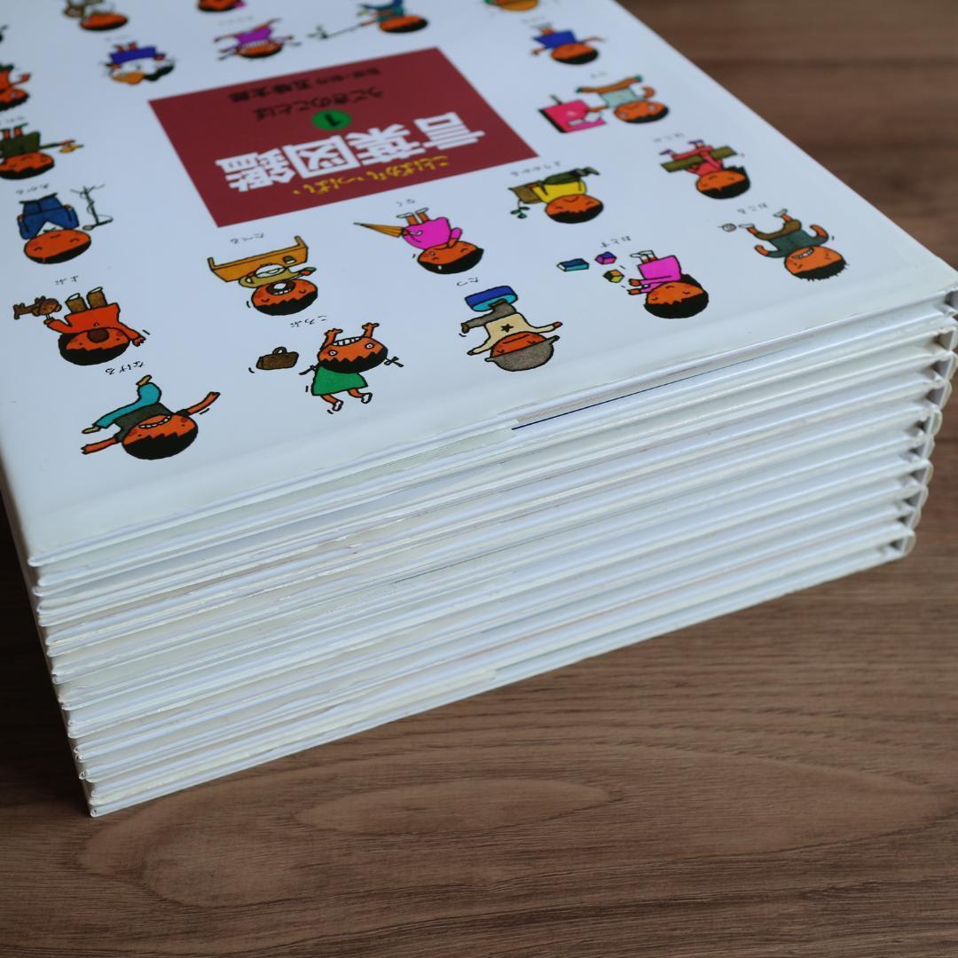 五味太郎　言葉図鑑　全巻　10冊セット