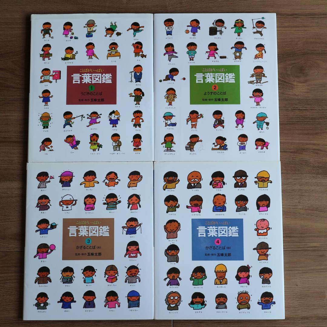 五味太郎　言葉図鑑　全巻　10冊セット