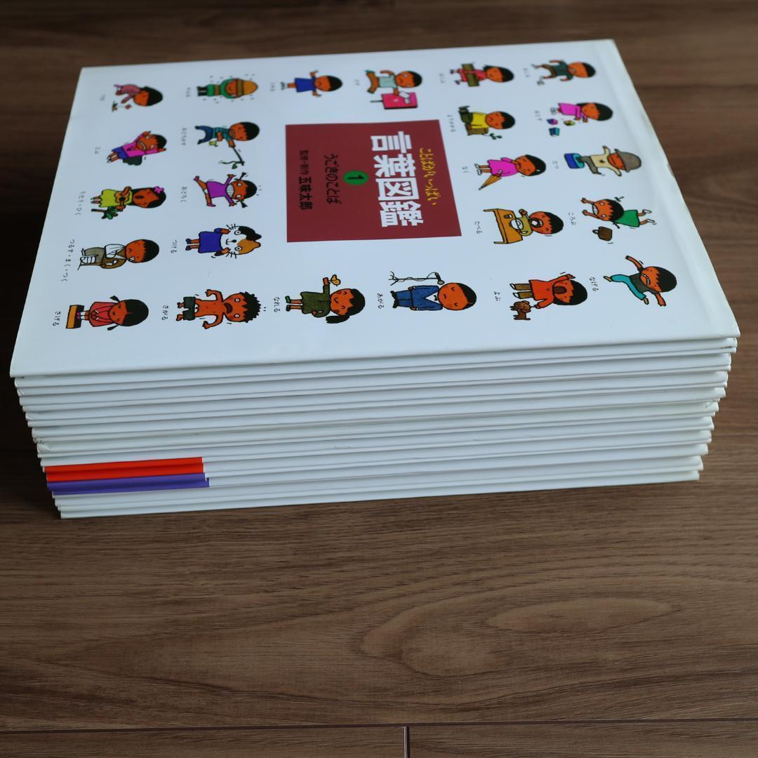 五味太郎　言葉図鑑　全巻　10冊セット