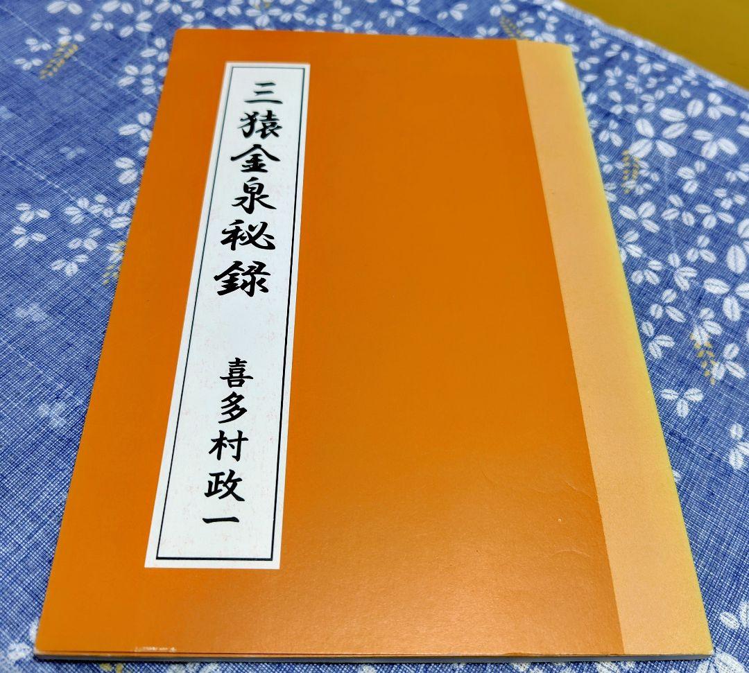 三猿金泉秘録　喜多村政一