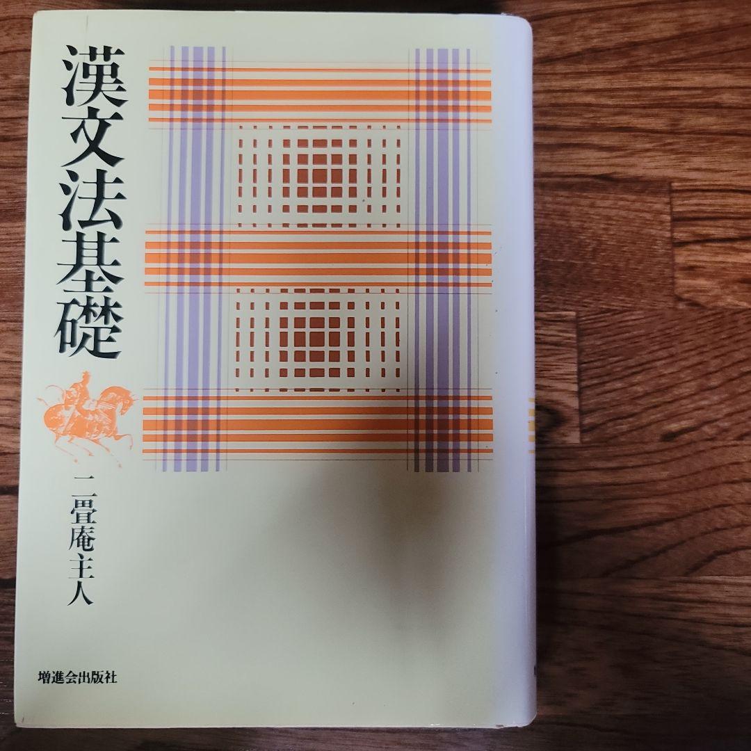 漢文法基礎　二畳庵主人
