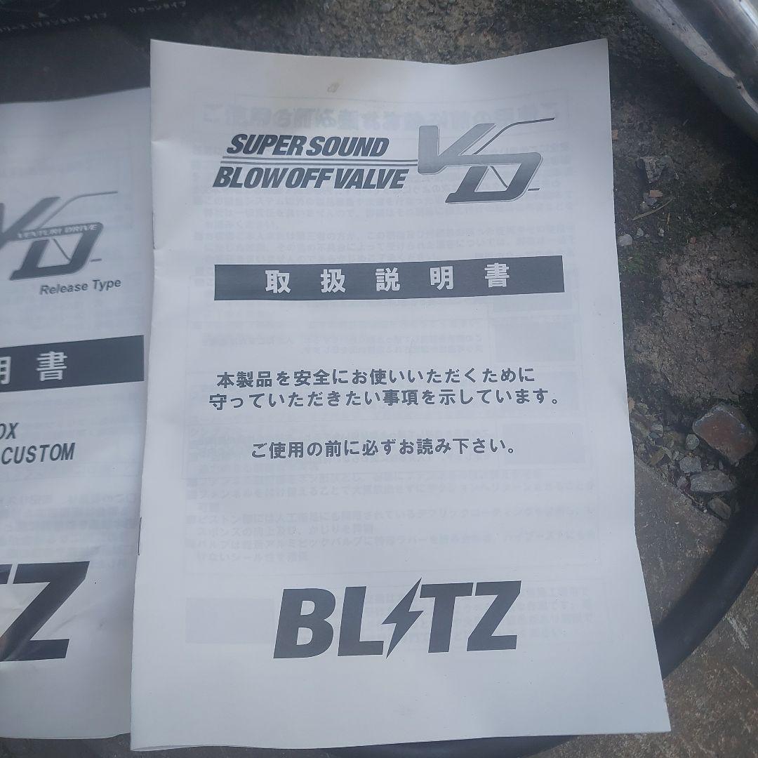 デイズ　BLITZ スーパサウンド ブローオフバルブ