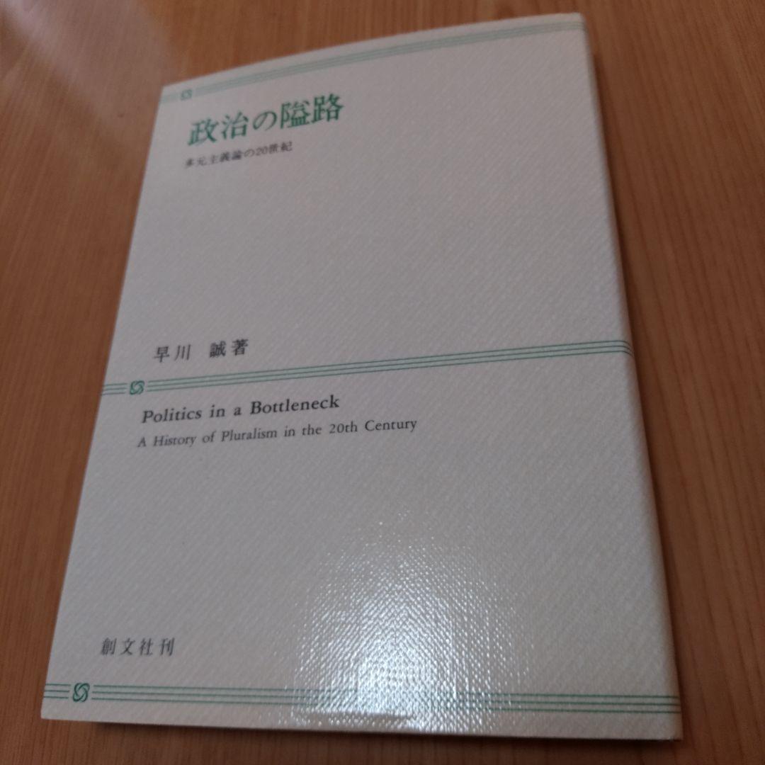政治の隘路 Politics 多元主義論の20世紀 早川誠