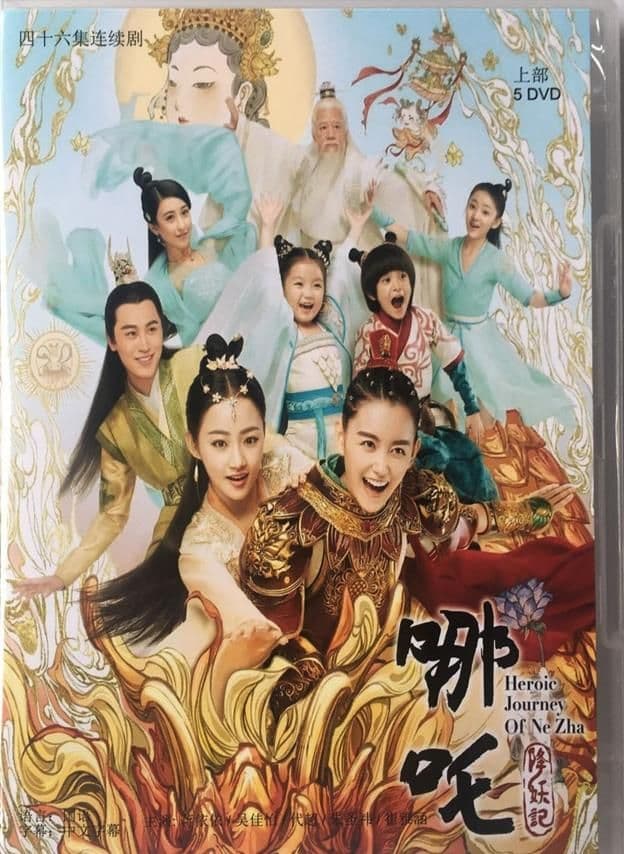中国ドラマ『\r 哪吒降妖記』 DVD 蔣依依吳佳怡 全46話