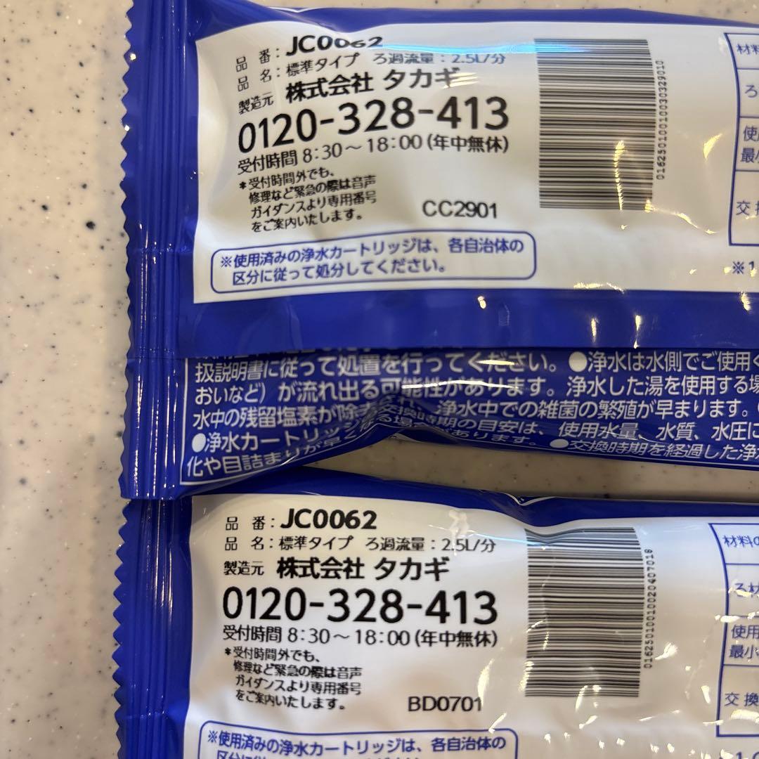 5月中処分予定　JC0062 2個　タカギ　みず工房 浄水器交換カートリッジ