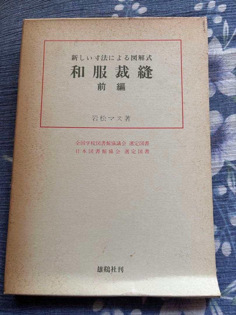 あ*ん様 【絶版】雄鶏社刊　和服裁縫(前後編、礼服編) 全巻セット(岩松マス著)