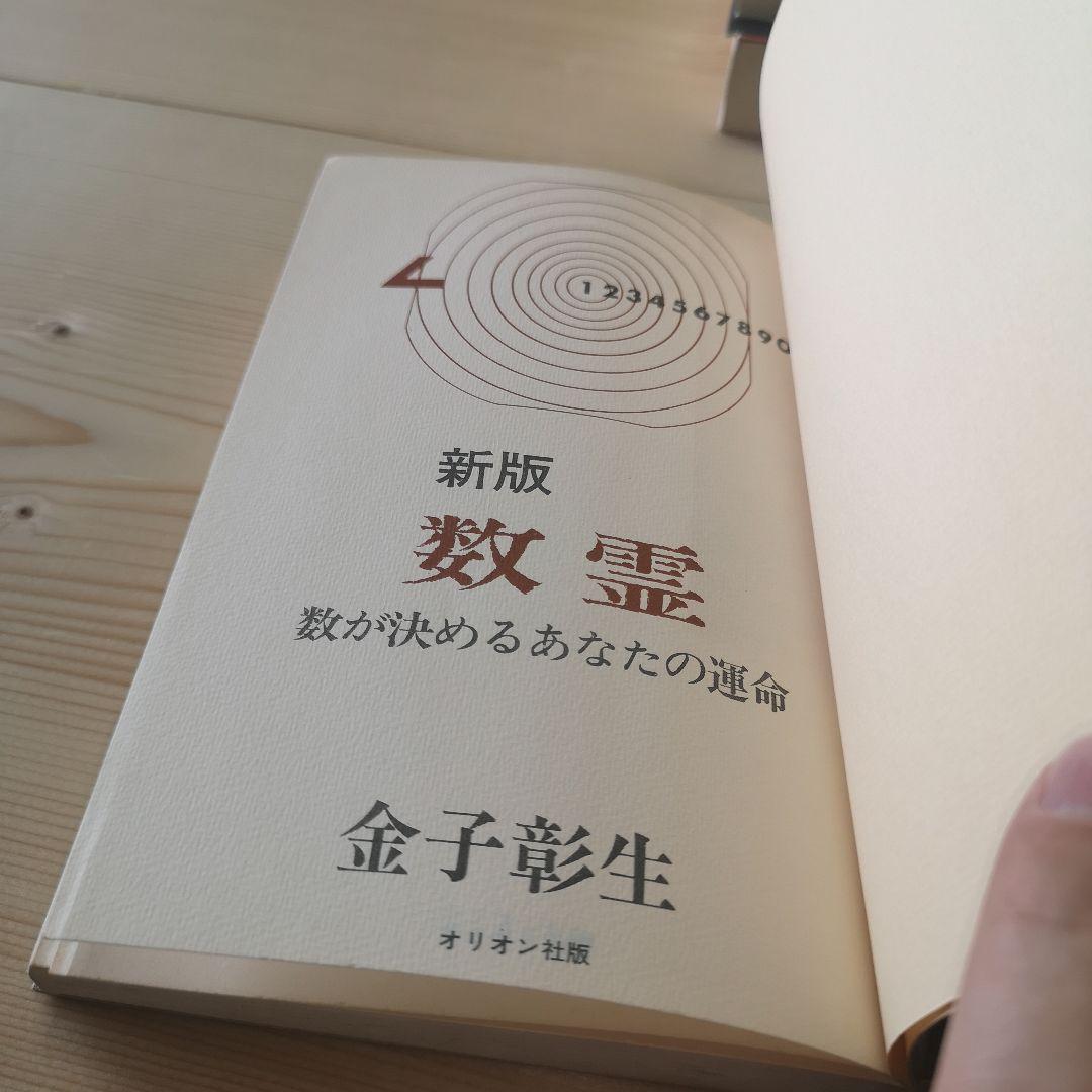 新刊数霊　金子彰生