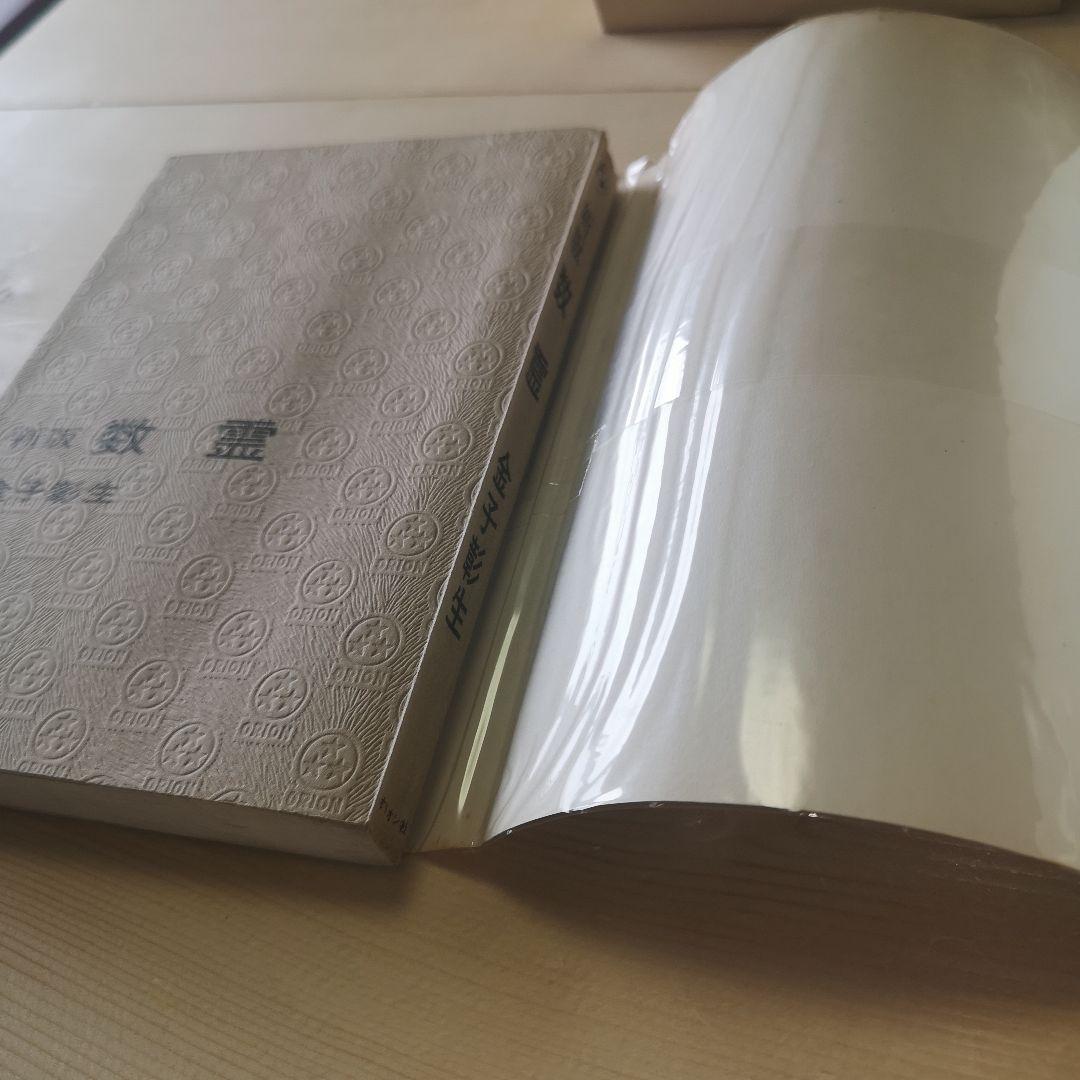 新刊数霊　金子彰生