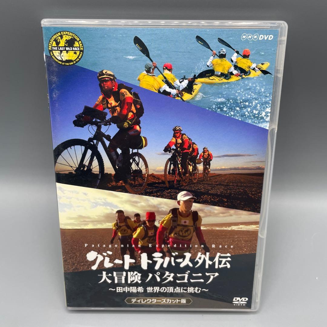 グレートトラバーズ DVD 全3巻セット NHK 田中陽希