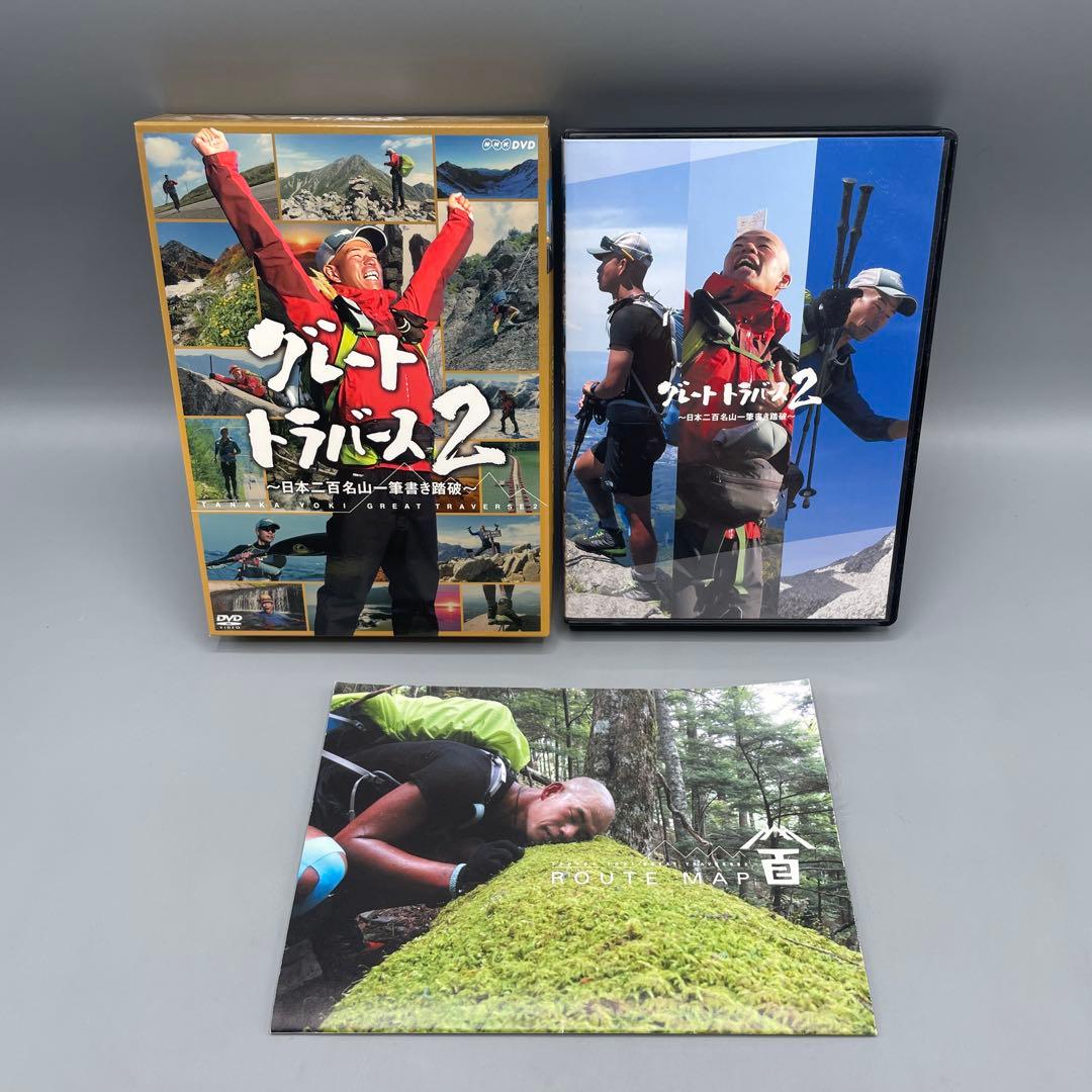 グレートトラバーズ DVD 全3巻セット NHK 田中陽希