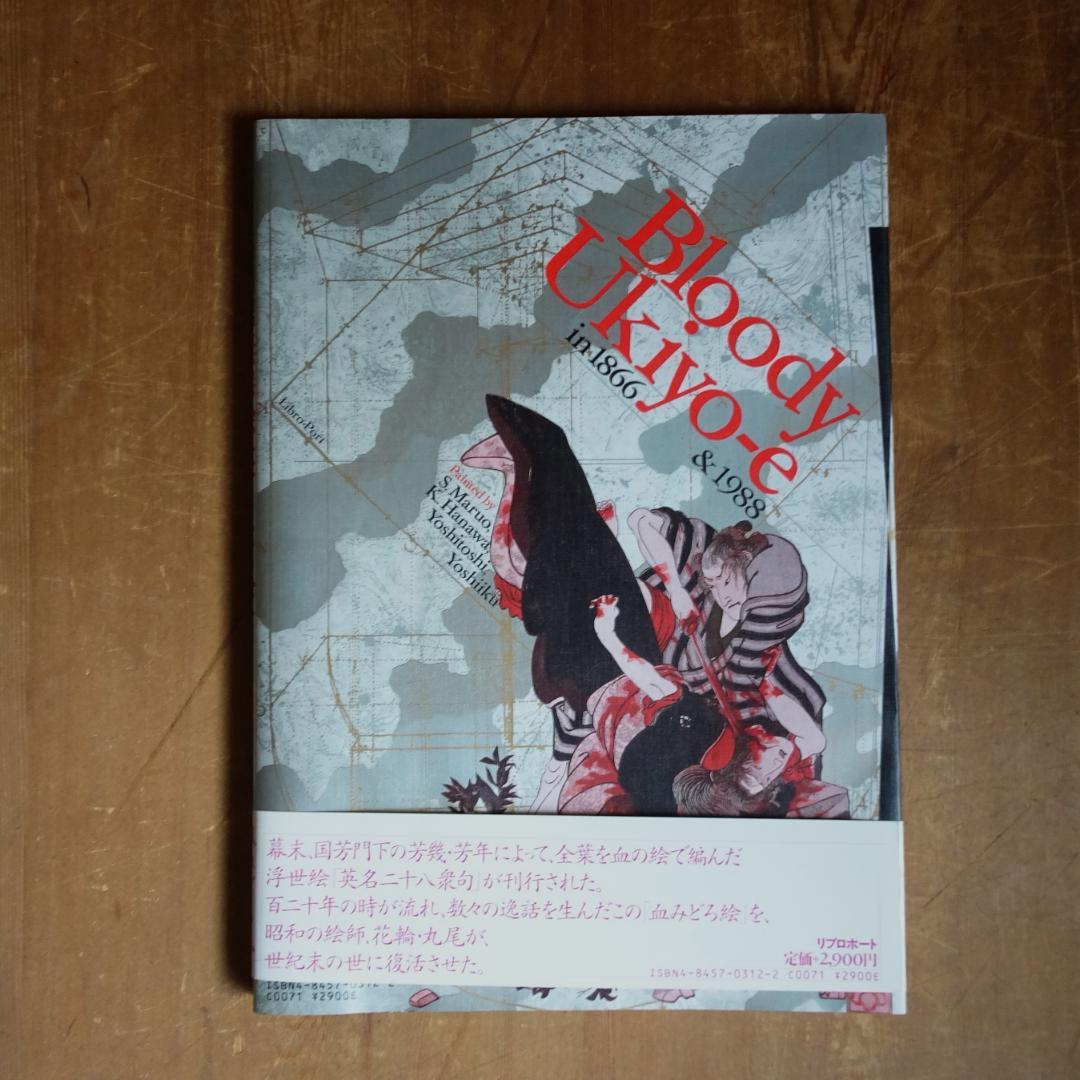 無惨絵 　ukiyo-e　花輪和一 　丸尾末広　月岡芳年　落合芳幾 　浮世絵