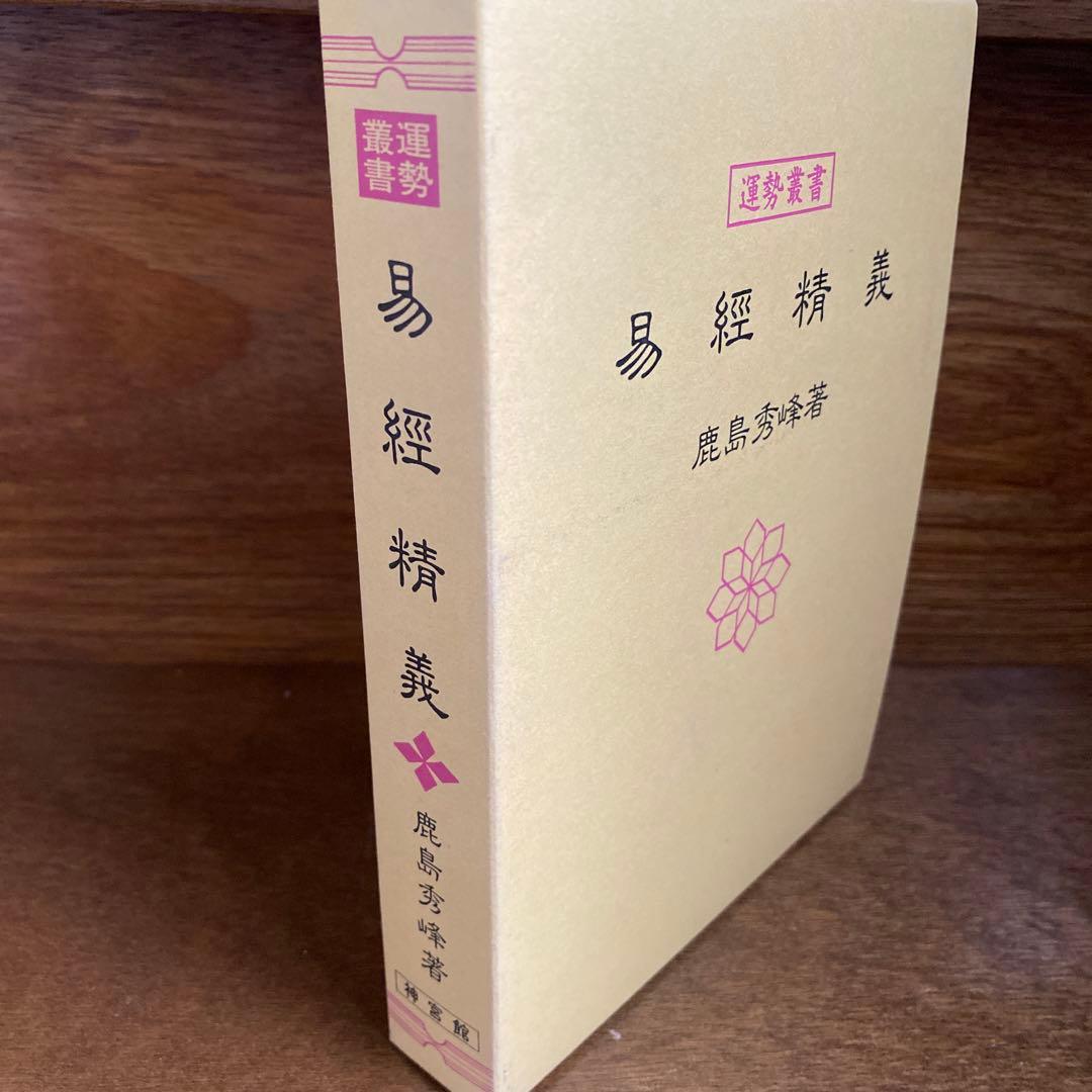 【美品】易経精義　鹿島秀峰 著
