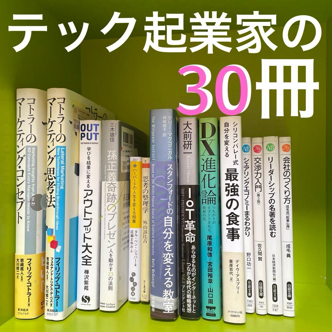 【即決OK】テック起業家30冊【AI時代の教養】落合陽一・堀江貴文・思考の整理学