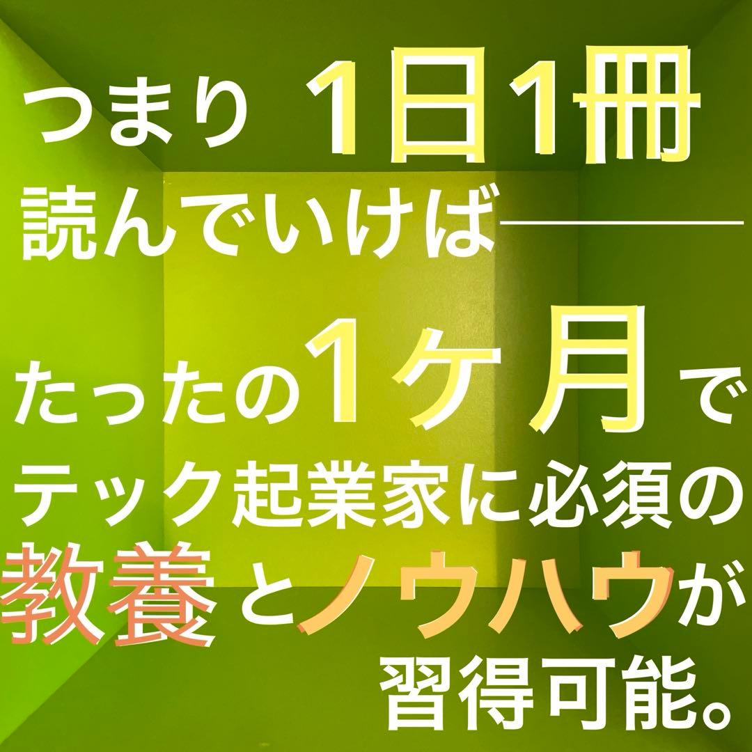 【即決OK】テック起業家30冊【AI時代の教養】落合陽一・堀江貴文・思考の整理学