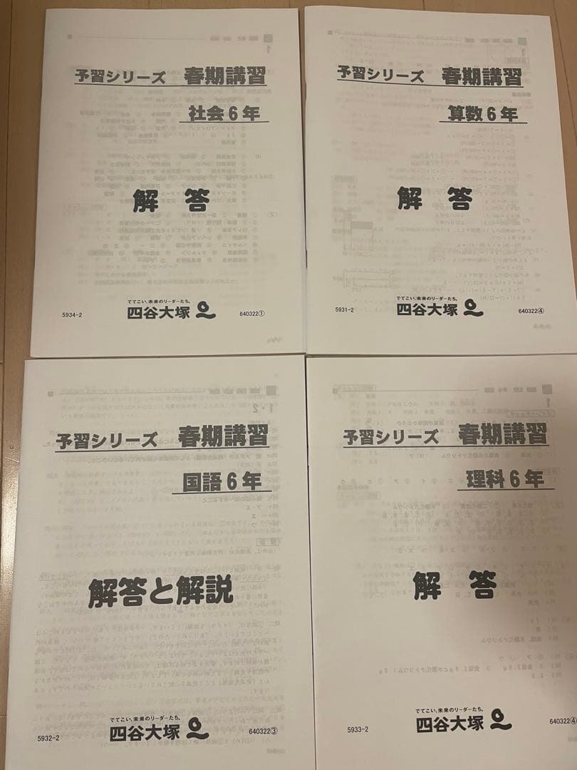 2026年 四谷大塚 春期講習 国算理社　6年生