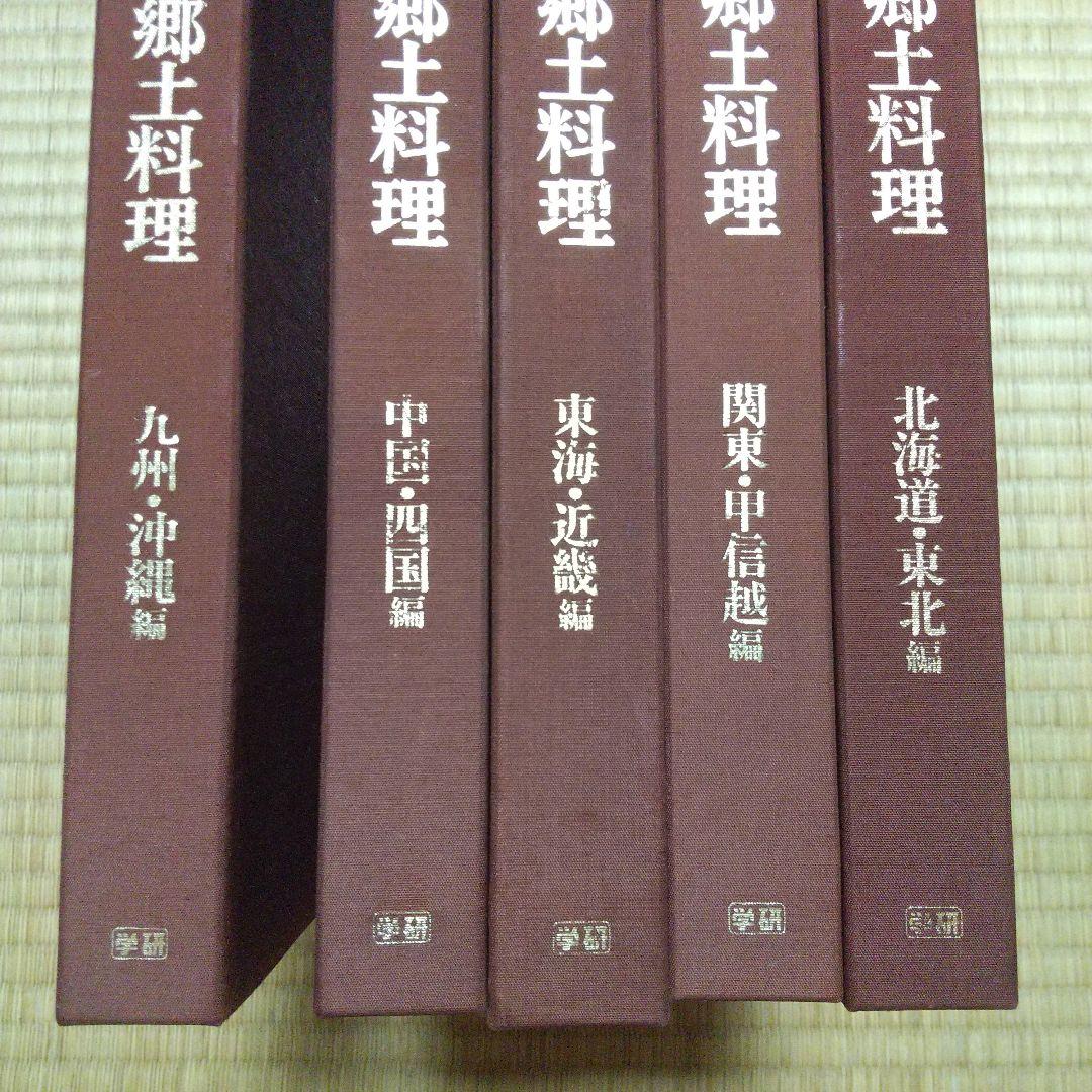 全巻セット 日本の名品郷土料理 郷土料理 学研