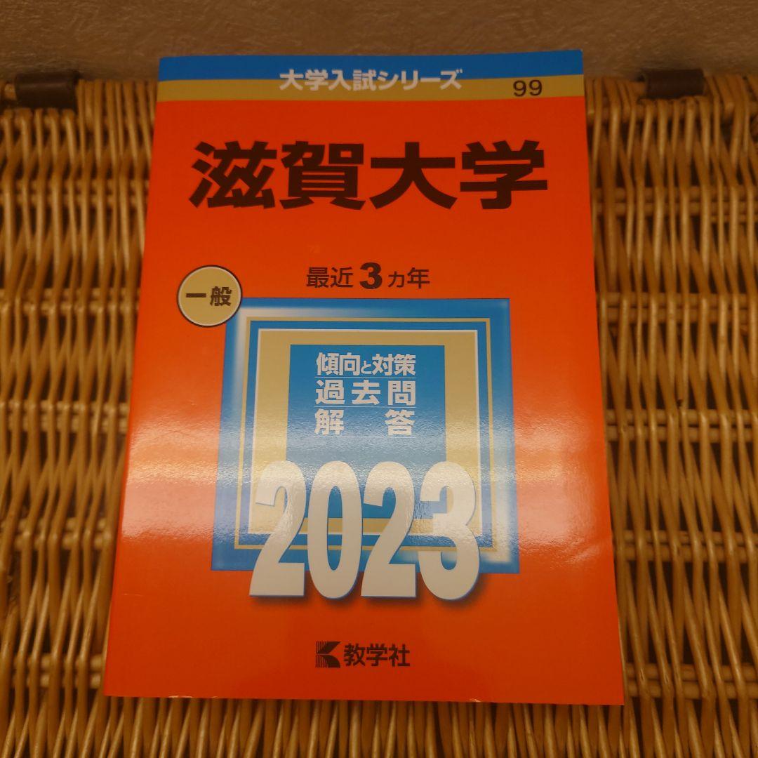 赤本☆滋賀大学2017、2020、2023年版☆過去問9年分