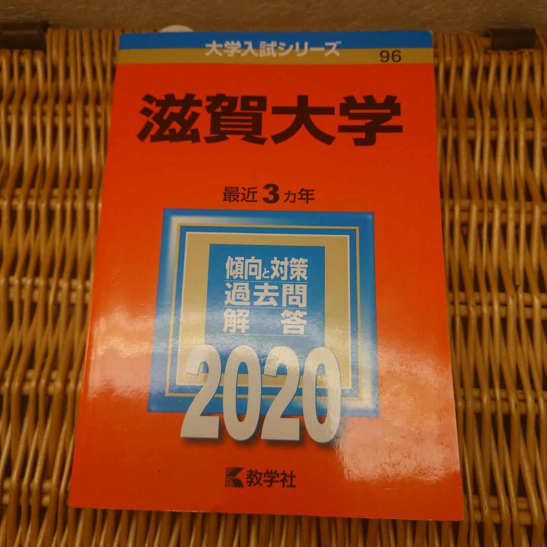 赤本☆滋賀大学2017、2020、2023年版☆過去問9年分