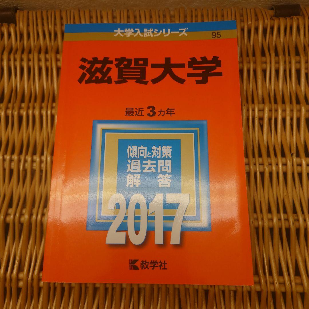 赤本☆滋賀大学2017、2020、2023年版☆過去問9年分