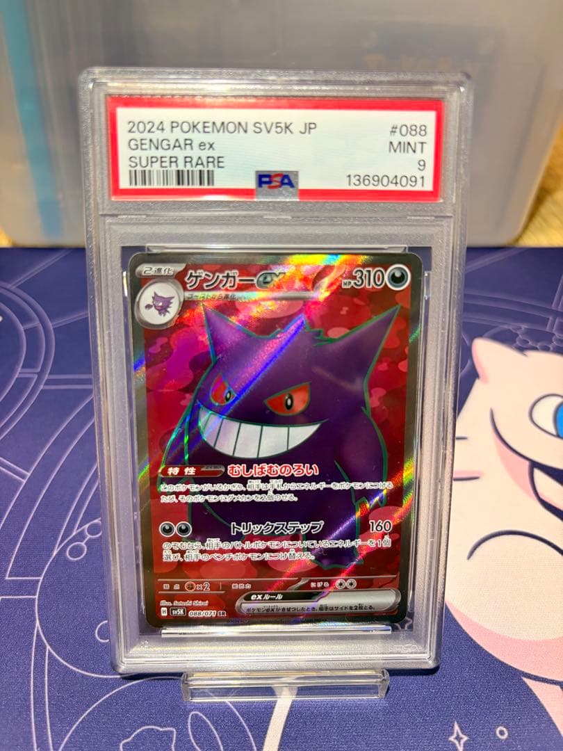 ゲンガーex SR SV5K ワイルドフォース 088/071 PSA9
