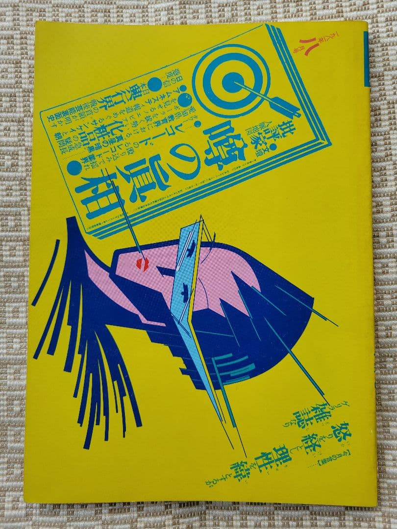 噂の真相 計12冊 1981年1月～1981年12月発行　ヴィンテージ　超レア