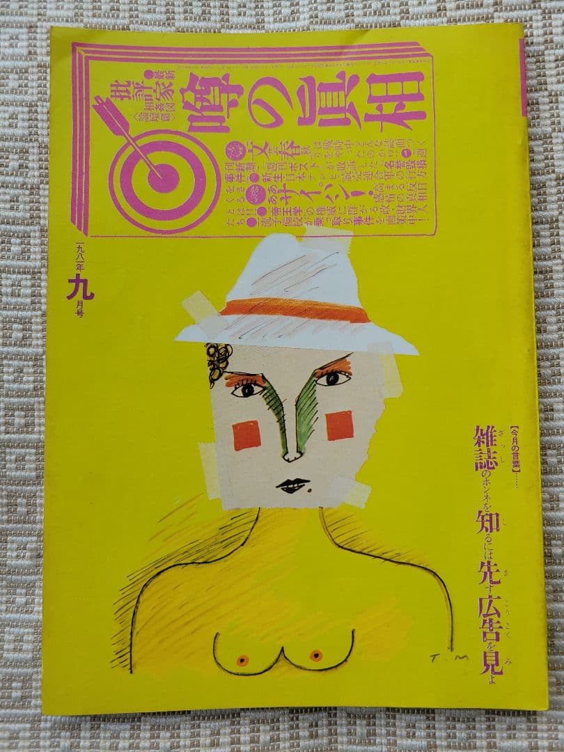 噂の真相 計12冊 1981年1月～1981年12月発行　ヴィンテージ　超レア