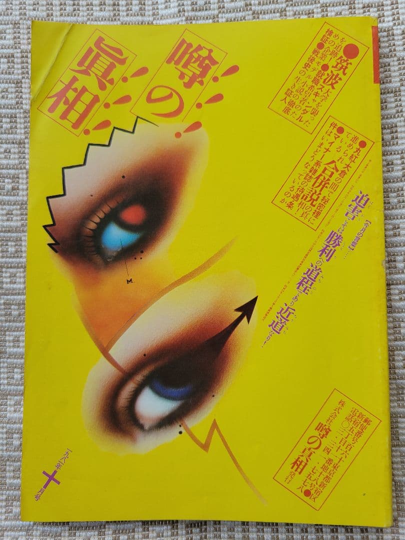 噂の真相 計12冊 1981年1月～1981年12月発行　ヴィンテージ　超レア