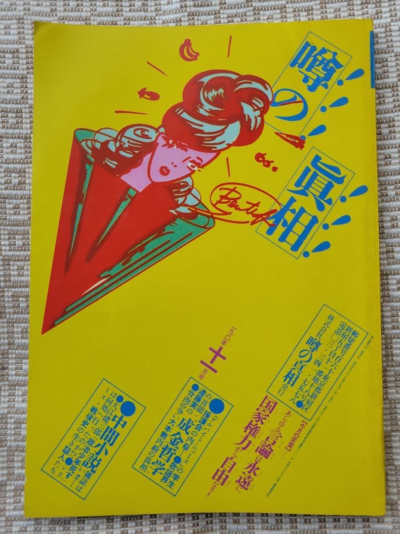 噂の真相 計12冊 1981年1月～1981年12月発行　ヴィンテージ　超レア