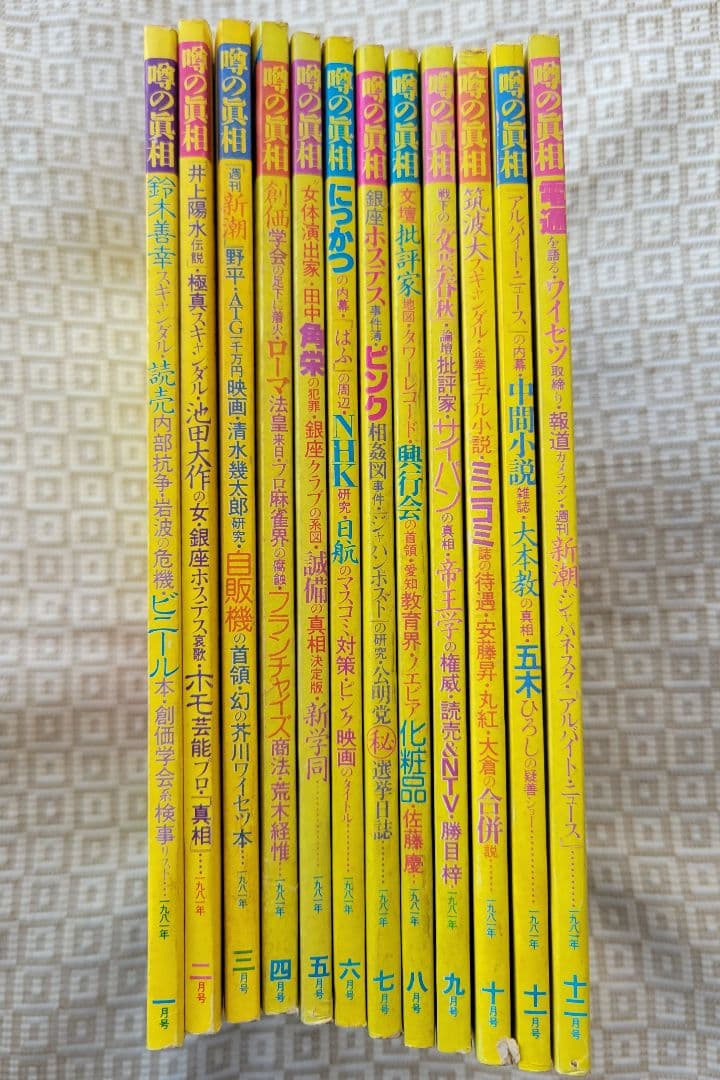 噂の真相 計12冊 1981年1月～1981年12月発行　ヴィンテージ　超レア
