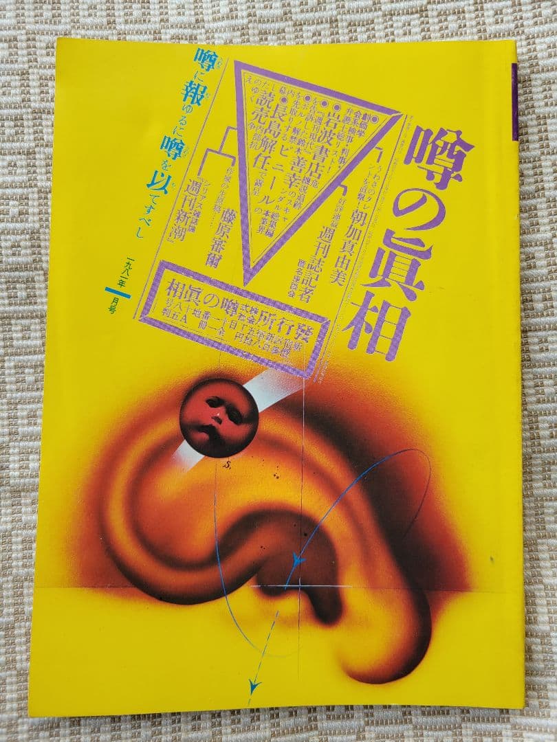 噂の真相 計12冊 1981年1月～1981年12月発行　ヴィンテージ　超レア