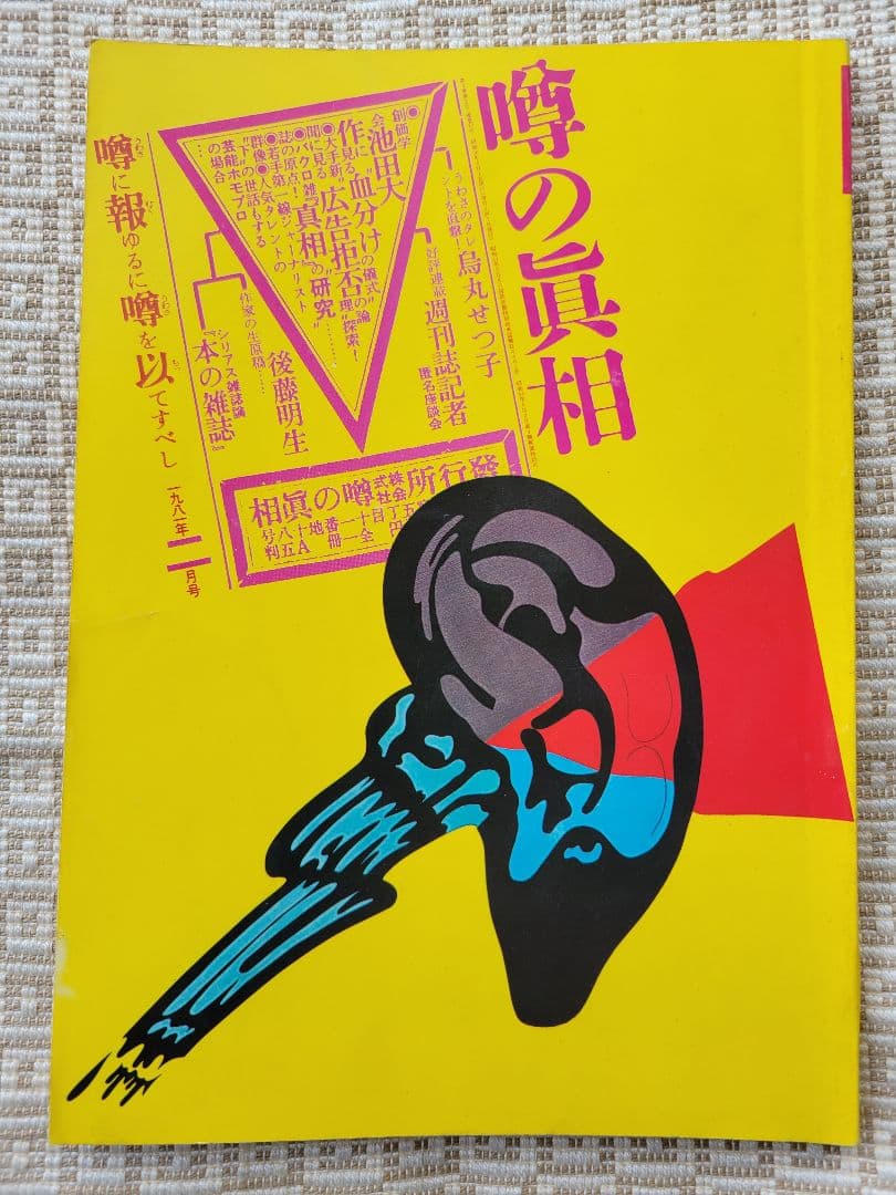 噂の真相 計12冊 1981年1月～1981年12月発行　ヴィンテージ　超レア
