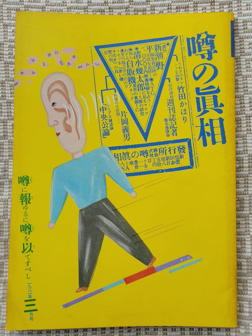 噂の真相 計12冊 1981年1月～1981年12月発行　ヴィンテージ　超レア