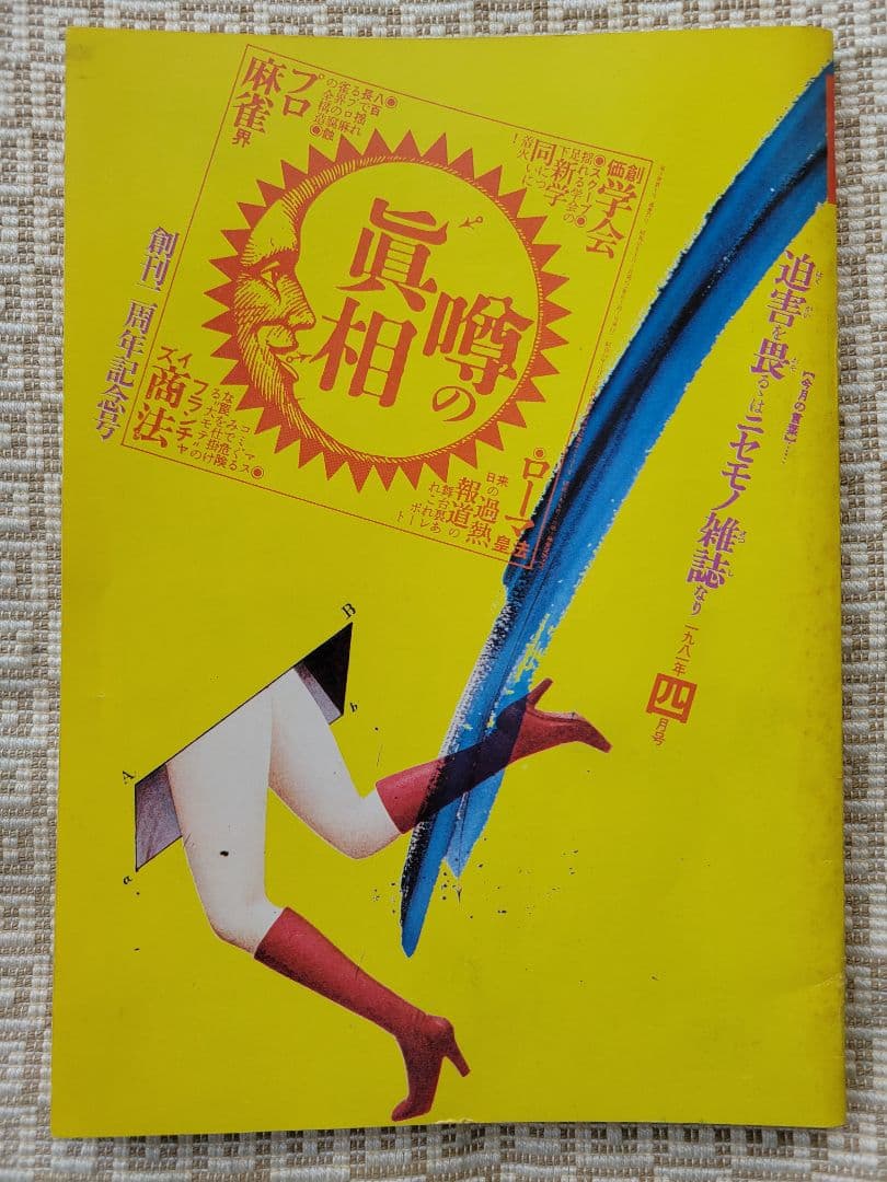 噂の真相 計12冊 1981年1月～1981年12月発行　ヴィンテージ　超レア