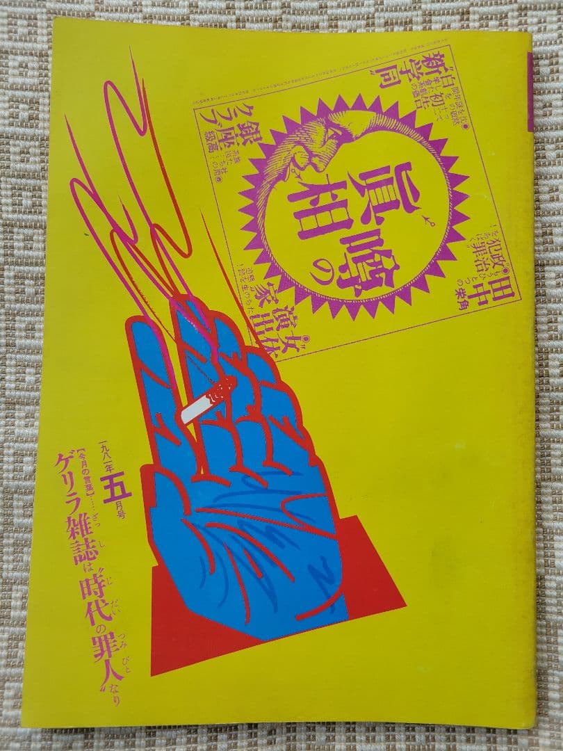 噂の真相 計12冊 1981年1月～1981年12月発行　ヴィンテージ　超レア