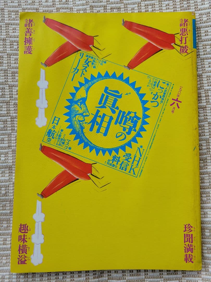 噂の真相 計12冊 1981年1月～1981年12月発行　ヴィンテージ　超レア