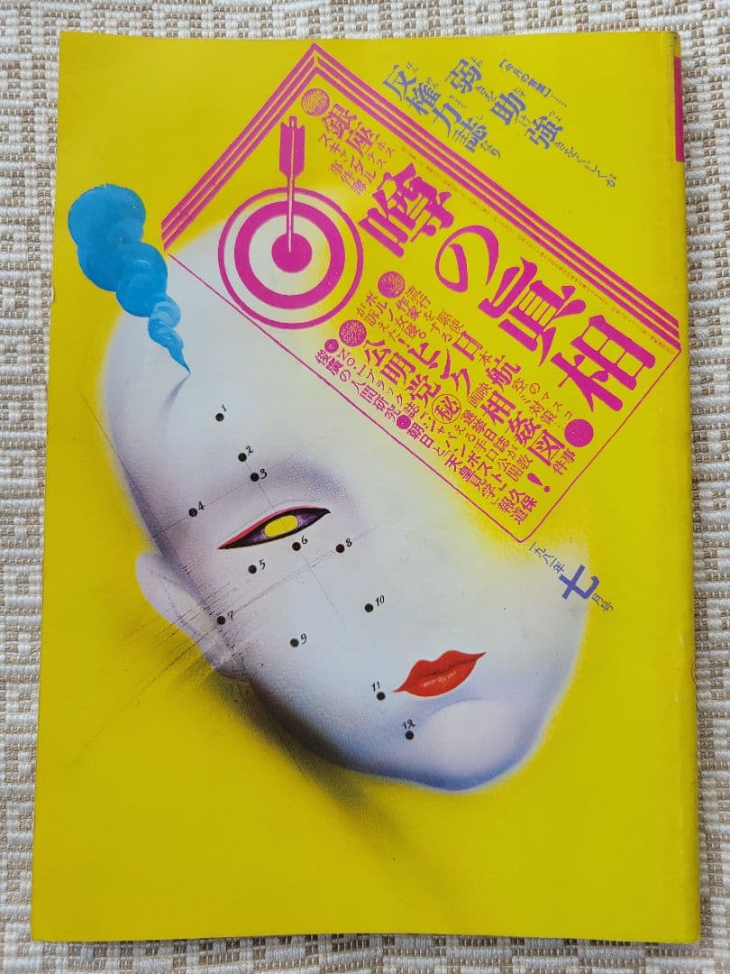 噂の真相 計12冊 1981年1月～1981年12月発行　ヴィンテージ　超レア