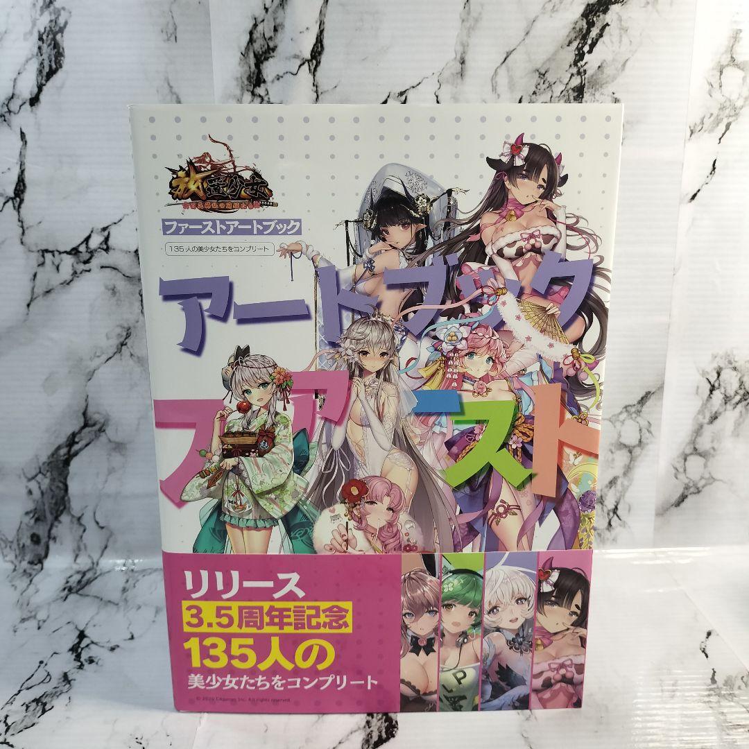 アプリスタイル　放置少女 百花繚乱の萌姫たち　ファーストアートブック　帯付き